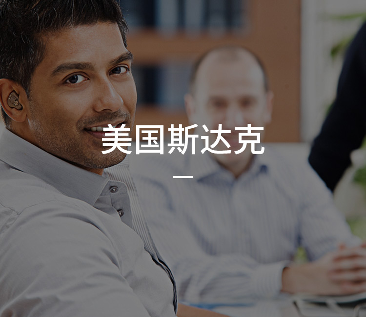 美国斯达克