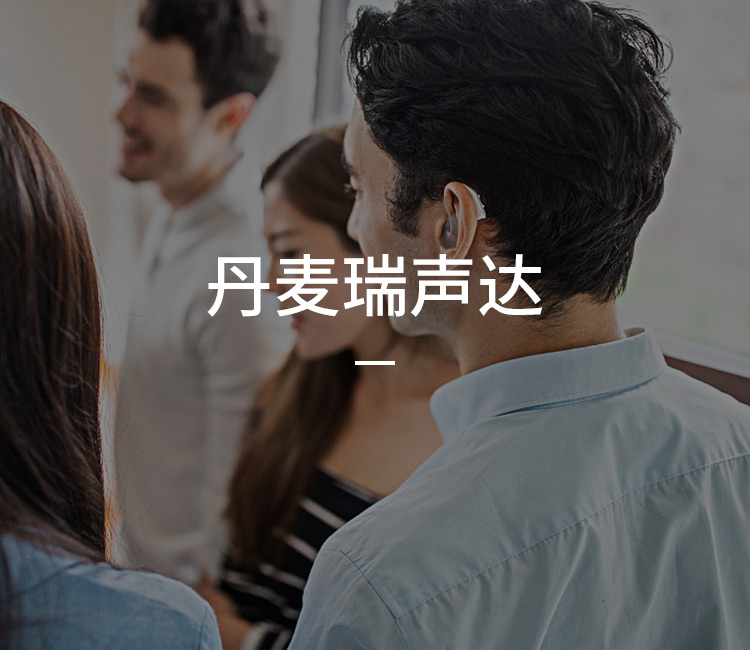 丹麦瑞声达