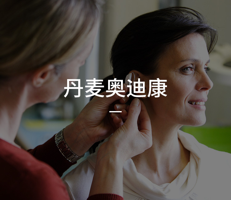 丹麦奥迪康