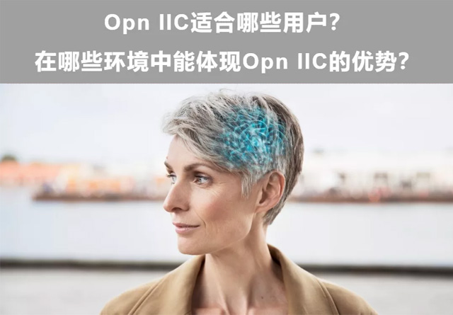 奥迪康 · Opn 系列 IIC隐形助听器