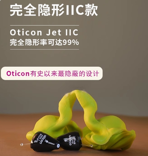 奥迪康 · Opn 系列 IIC隐形助听器